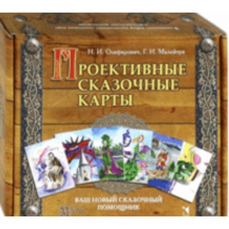 Классики психологии, книга Проективные сказочные карты заказать