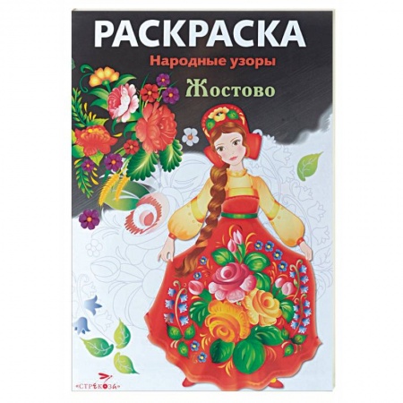 Книги, книга Жостово. Раскраска заказать