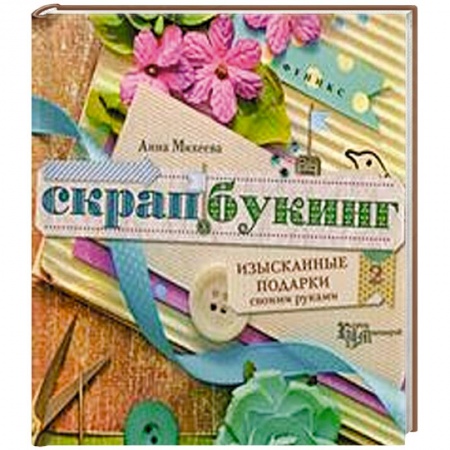Книги, книга Скрапбукинг:изысканные подарки своими рук заказать