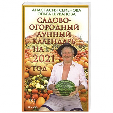 Календари работ для сада и огорода, книга Садово-огородный лунный календарь на 2021 год. заказать
