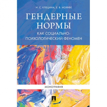 Психология, книга Гендерные нормы как социально-психологический феномен заказать