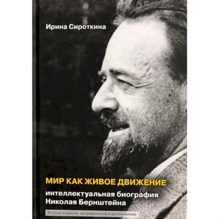 Мемуары, биографии деятелей науки, книга Мир как живое движение. Интеллектуальная биография Николая Бернштейна заказать