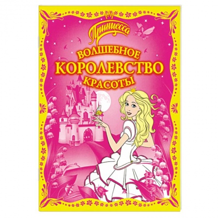 Книги, книга Волшебное королевство красоты заказать
