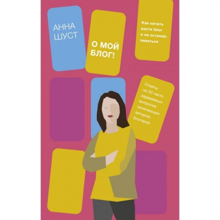 Компьютер в бизнесе, книга О мой блог! Как начать вести блог и не останавливаться заказать