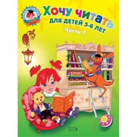 Азбука. Букварь, книга Хочу читать: для детей 5-6 лет. В 2 частях. Часть 1 заказать