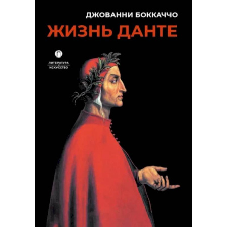 Культура, книга Жизнь Данте заказать