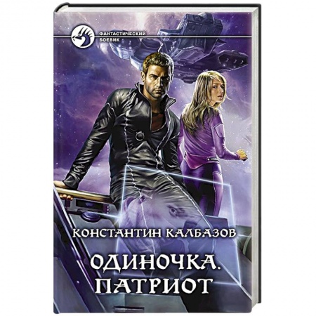 Книги, книга Одиночка. Патриот заказать