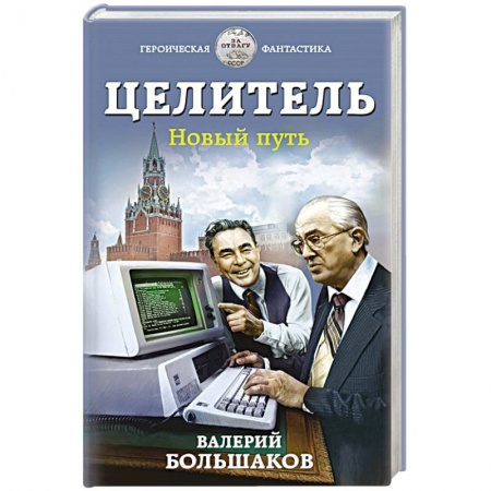 Русская фантастика, книга Целитель. Новый путь заказать