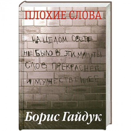 Книги, книга Плохие слова заказать