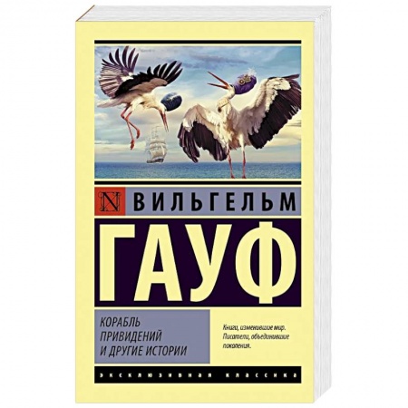 Зарубежная классика, книга Корабль привидений и другие истории заказать