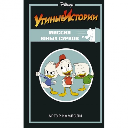 Проза для детей, книга Утиные истории. Миссия Юных Сурков заказать
