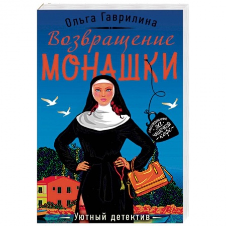 Отечественный женский детектив, книга Возвращение монашки заказать