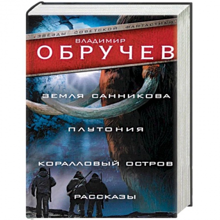 Русская фантастика, книга Земля Санникова. Плутония. Коралловый остров. Рассказы заказать