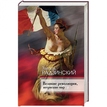 Общие работы по всемирной истории, книга Великие революции, потрясшие мир заказать