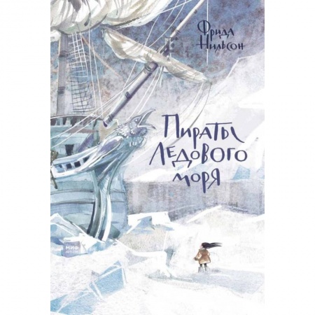 Приключения. Детективы, книга Пираты Ледового моря заказать