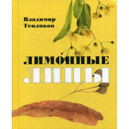 Русская поэзия, книга Лимонные липы заказать