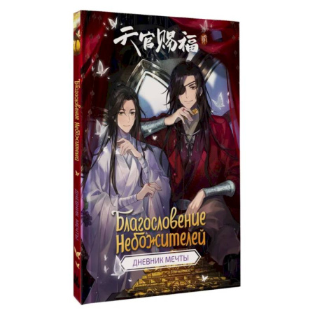 Альбомы, анкеты, дневнички, книга Благословение небожителей. Дневник мечты заказать