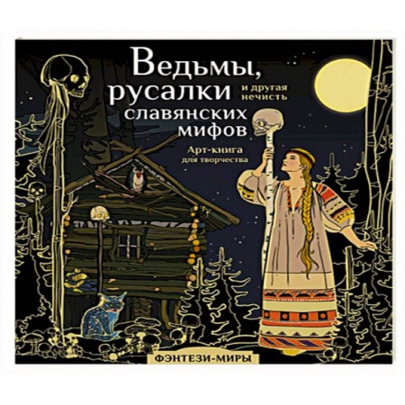 Раскраски, книга Ведьмы, русалки и другая нечисть славянских мифов заказать