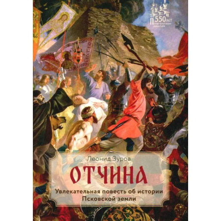 Исторические повести и рассказы, книга Отчина. Увлекательная повесть об истории Псковской земли заказать
