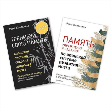 Психология личности, книга Комплект: Тренируй свою память. В 2 книгах заказать