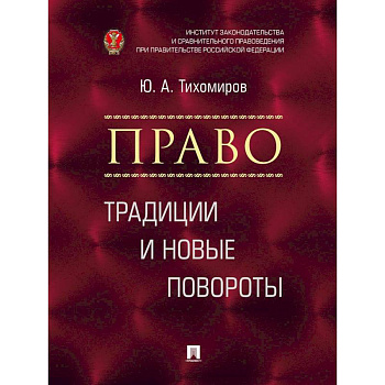 Право. Традиции и новые повороты. Монография