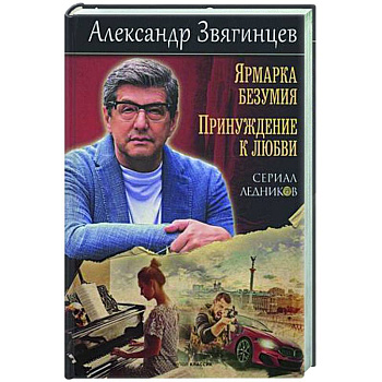 Ярмарка безумия. Принуждение к любви Ярмарка безумия. Принуждение к любви