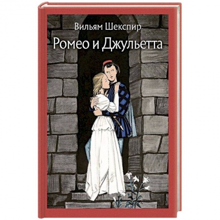 Зарубежная поэзия, книга Ромео и Джульетта заказать