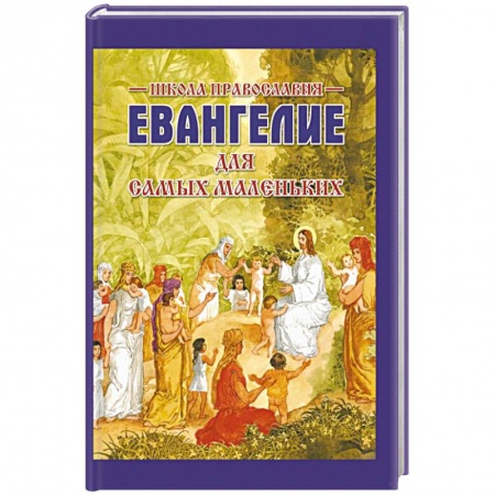 Религиозная литература для детей, книга Евангелие для самых маленьких заказать
