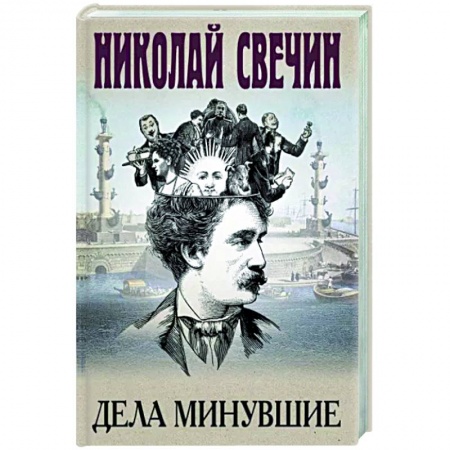 Исторический детектив, книга Дела минувшие заказать