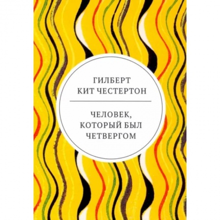 Зарубежная классика, книга Человек, который был Четвергом заказать