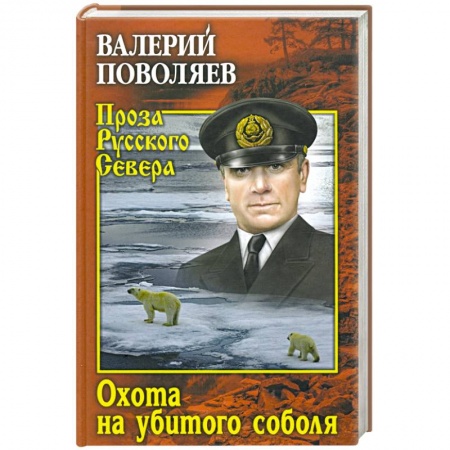 Русская классика, книга Охота на убитого соболя заказать