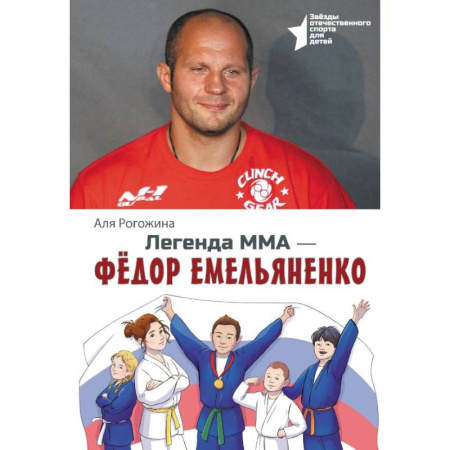 Общие справочники, книга Легенда ММА. Федор Емельяненко заказать