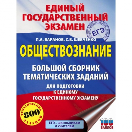Обществознание, книга ЕГЭ. Обществознание. Большой сборник тематических заданий для подготовки к единому государственному экзамену заказать