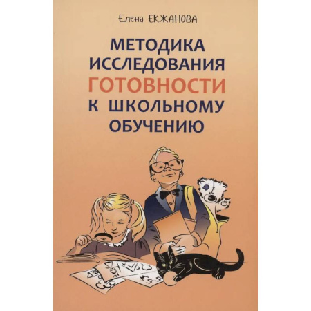Детская психология, книга Методика исследования готовности к школьному обучению: Методика и технология психолого-педагогической работы заказать