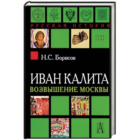 История городов, книга Иван Калита. Возвышение Москвы заказать
