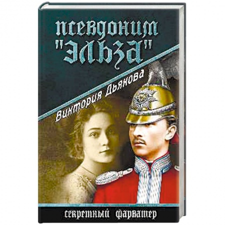 Книги, книга Псевдоним 'Эльза' заказать
