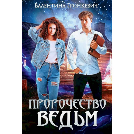 Русское фэнтези, книга Пророчество ведьм заказать