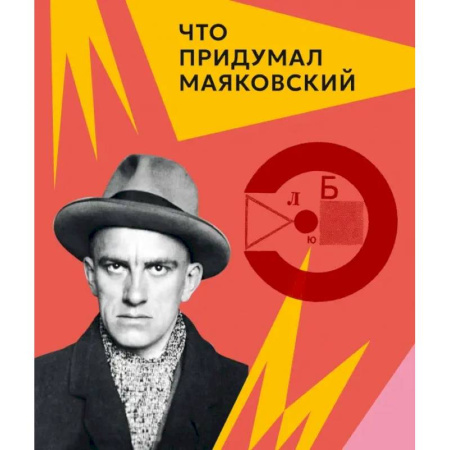 Мемуары, биографии деятелей культуры, искусства, книга Что придумал Маяковский заказать