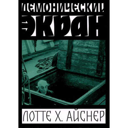 Кино. Киноискусство, книга Демонический экран заказать