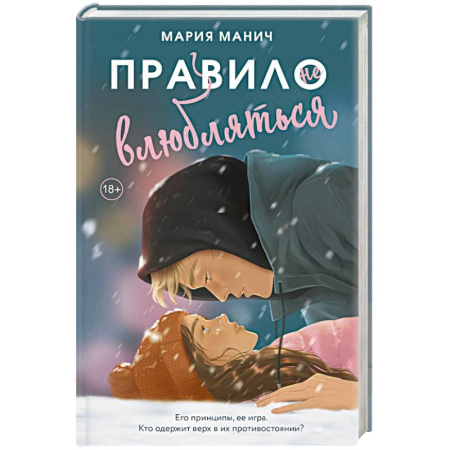 Отечественный любовный роман, книга Правило не влюбляться заказать