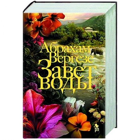 Зарубежная современная проза, книга Завет воды заказать