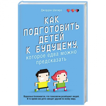 Психология для родителей, книга Как подготовить детей к будущему, которое едва можно предсказать заказать
