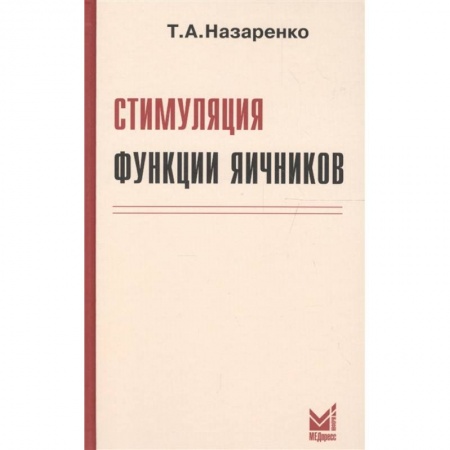 Акушерство и гинекология, книга Стимуляция функции яичников заказать