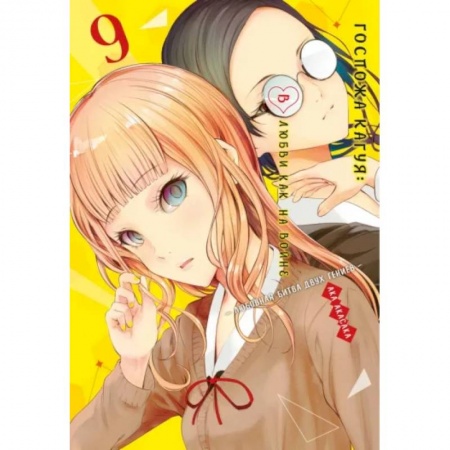 Комиксы. Манга, книга Госпожа Кагуя. В любви как на войне. Любовная битва двух гениев 9. Книги 17-18 заказать