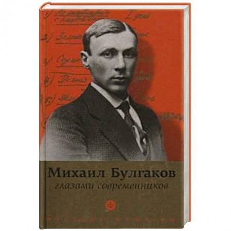 Книги, книга Булгаков глазами современников заказать