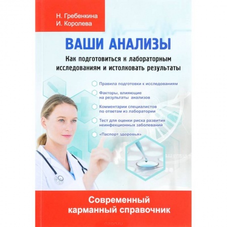 Методы исследования больных (анализы), книга Ваши анализы. Как подготовиться к лабораторным исследованиям и истолковать результаты заказать
