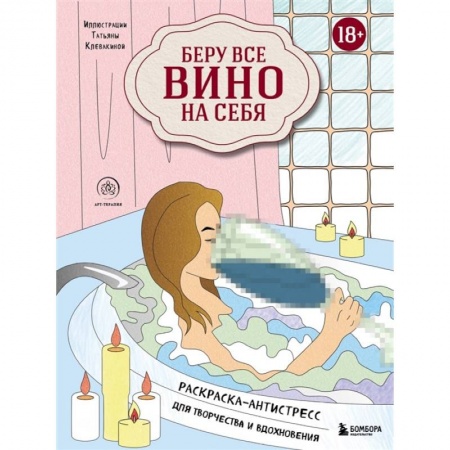 Комиксы. Манга, книга Беру все вино на себя. Раскраска-антистресс для творчества и вдохновения заказать