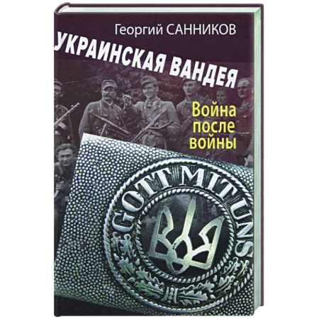 Украина, книга Украинская Вандея. Война после войны заказать