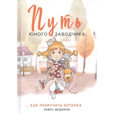 Другое, книга Путь юного заводчика … как приручить котенка заказать