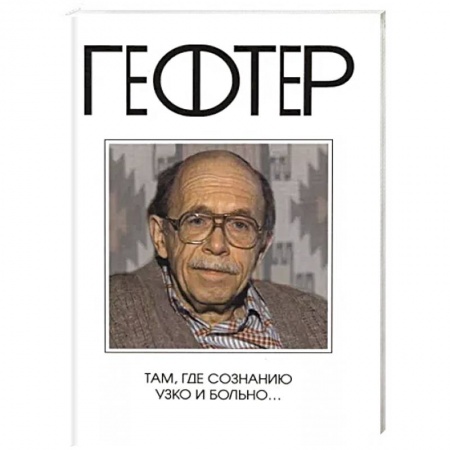 Эссе, письма, очерки, книга Там, где сознанию узко и больно… заказать